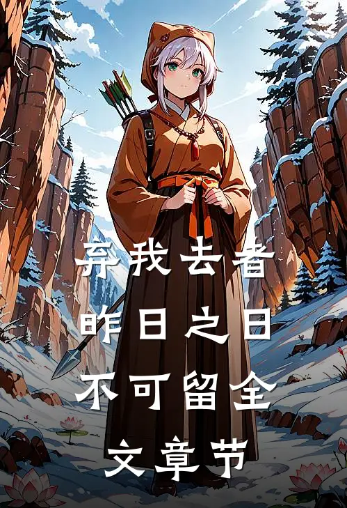 弃我去者，昨日之日不可留全文章节