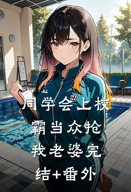 同学会上校霸当众抢我老婆完结+番外