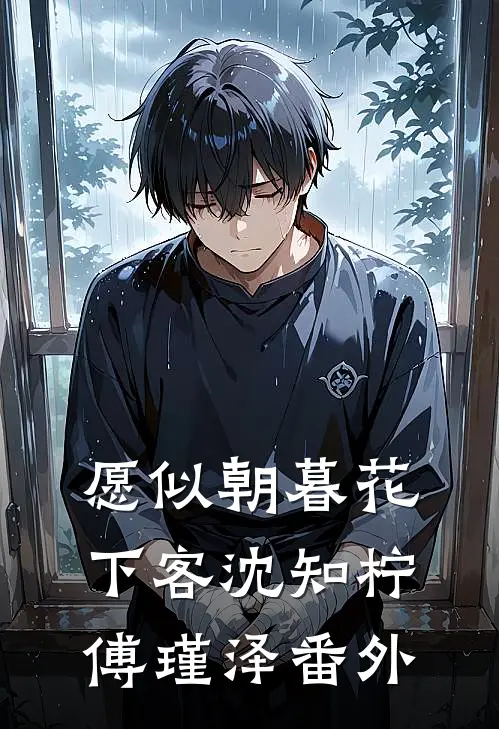 愿似朝暮花下客沈知柠傅瑾泽番外