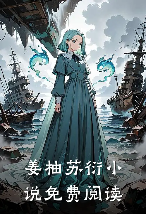姜柚苏衍小说免费阅读