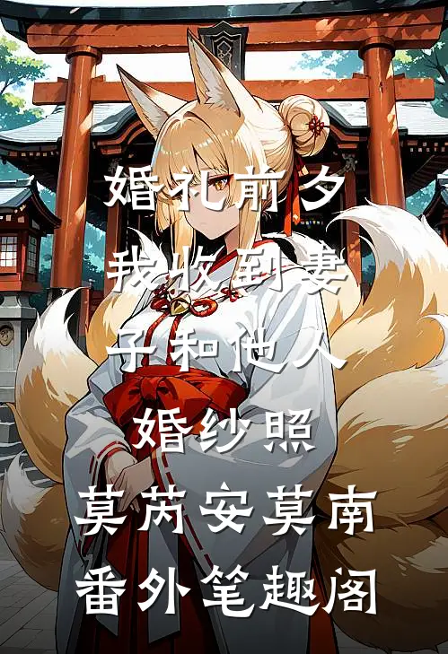 婚礼前夕，我收到妻子和他人婚纱照：莫芮安莫南番外笔趣阁