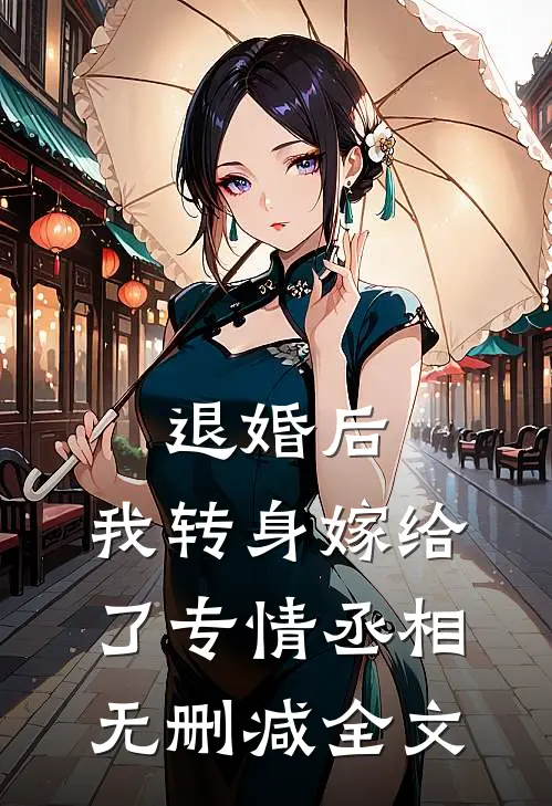 退婚后，我转身嫁给了专情丞相无删减全文