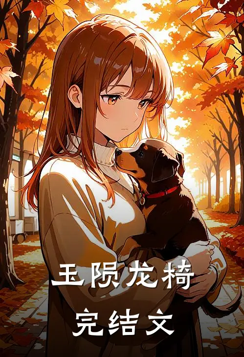 玉陨龙椅完结文