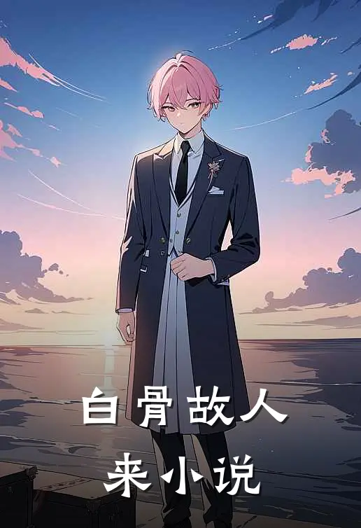 白骨故人来小说