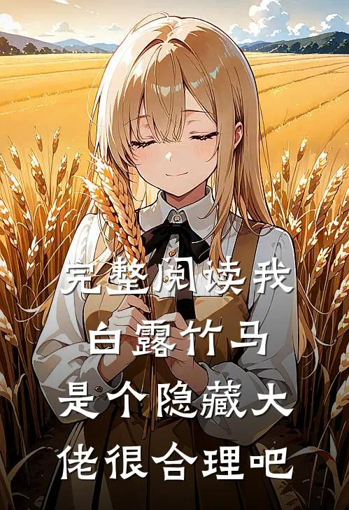 完整阅读我白露竹马，是个隐藏大佬很合理吧