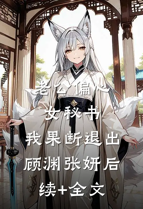 老公偏心女秘书，我果断退出顾渊张妍后续+全文