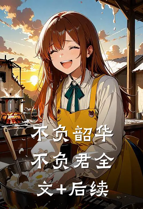 不负韶华不负君全文+后续