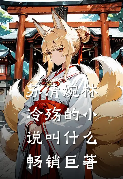 苏清婉林冷殇的小说叫什么畅销巨著