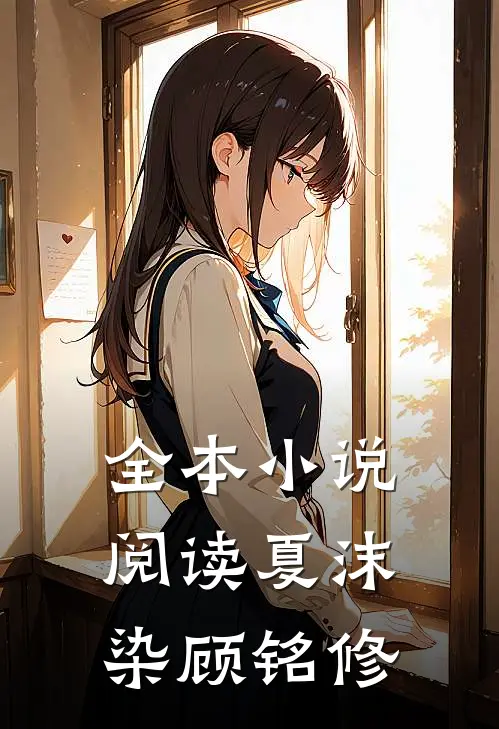 全本小说阅读夏沫染顾铭修