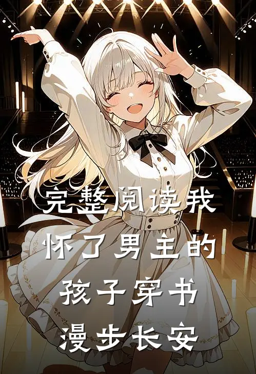 完整阅读《我怀了男主的孩子[穿书]》漫步长安