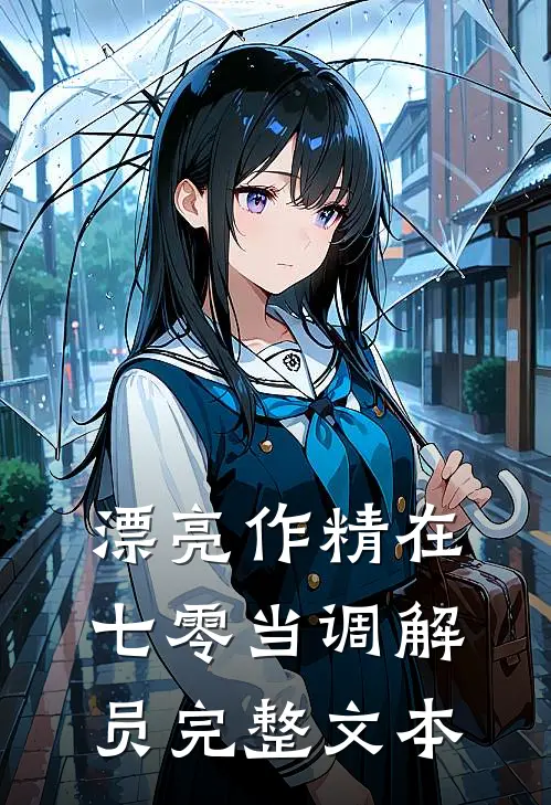 漂亮作精在七零当调解员完整文本