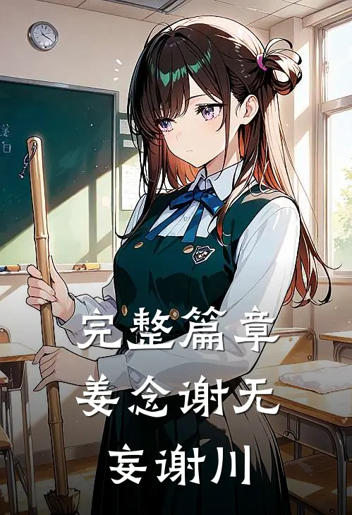 完整篇章姜念谢无妄谢川