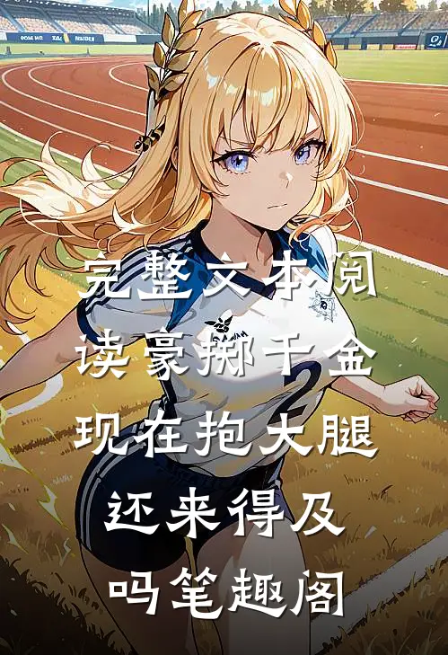 完整文本阅读豪掷千金:现在抱大腿还来得及吗笔趣阁