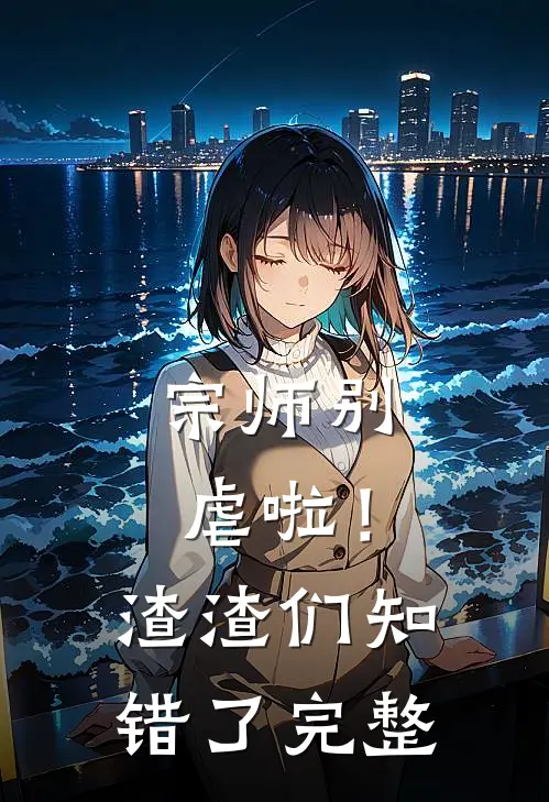 宗师别虐啦！渣渣们知错了完整