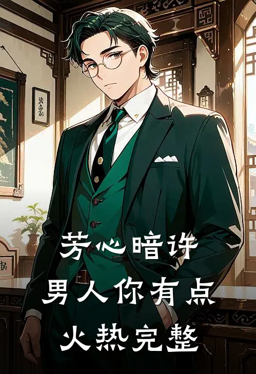芳心暗许，男人你有点火热完整
