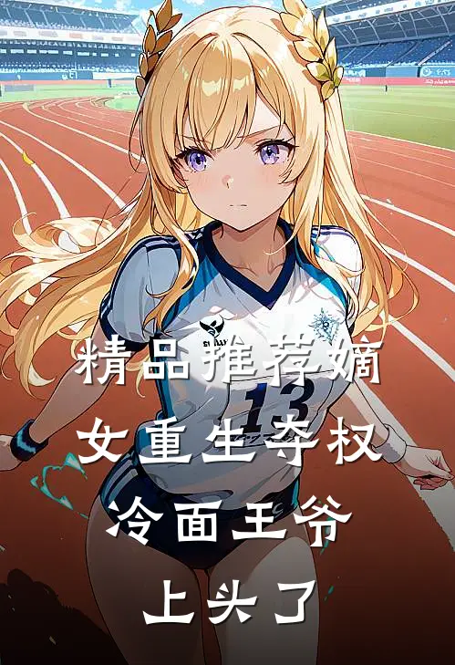 精品推荐嫡女重生夺权，冷面王爷上头了
