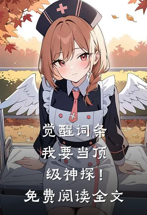 觉醒词条，我要当顶级神探！免费阅读全文