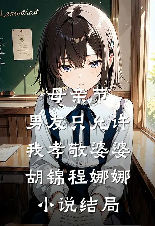 母亲节，男友只允许我孝敬婆婆胡锦程娜娜小说结局