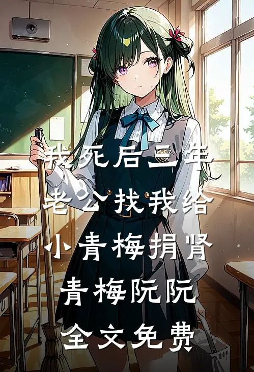 我死后三年，老公找我给小青梅捐肾青梅阮阮全文免费