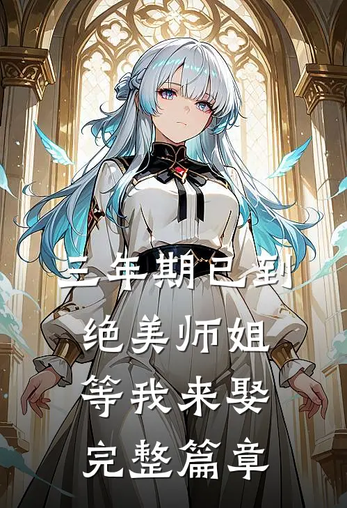 三年期已到，绝美师姐等我来娶完整篇章