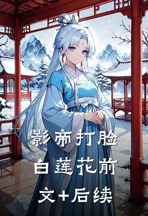 影帝打脸白莲花前文+后续