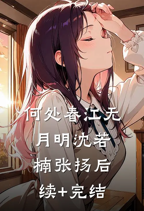 何处春江无月明沈若楠张扬后续+完结