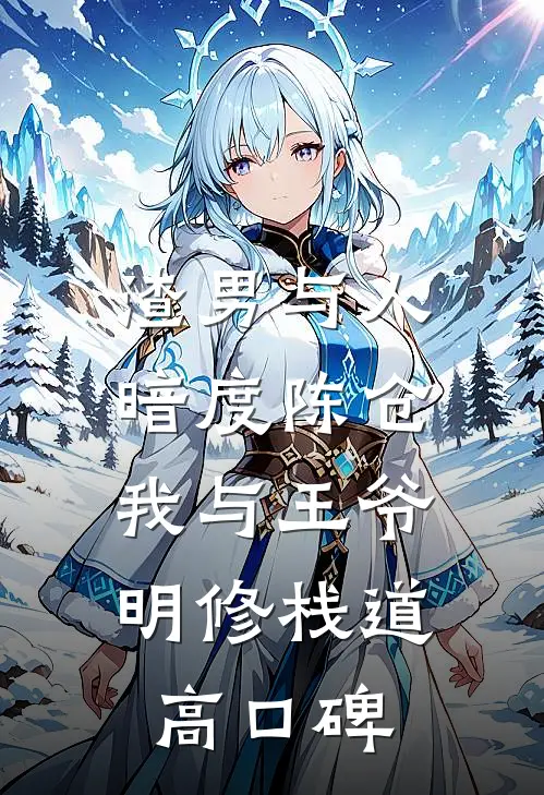 渣男与人暗度陈仓，我与王爷明修栈道高口碑