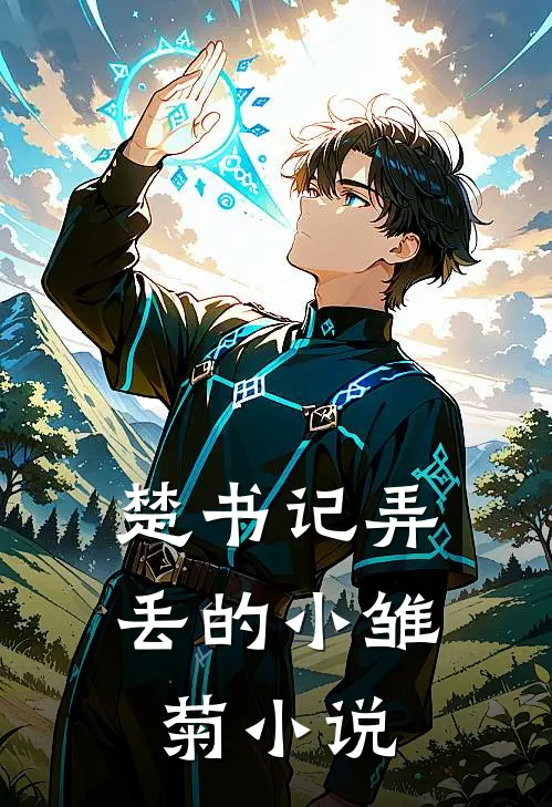 楚书记弄丢的小雏菊小说