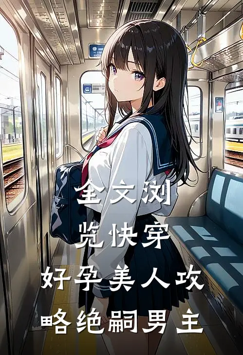 全文浏览快穿：好孕美人攻略绝嗣男主