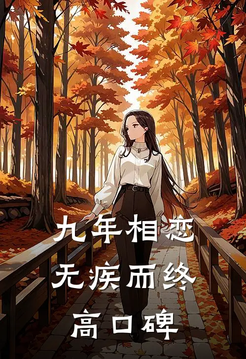 九年相恋，无疾而终高口碑