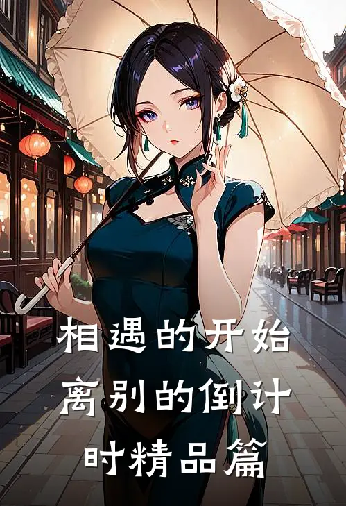 相遇的开始，离别的倒计时精品篇