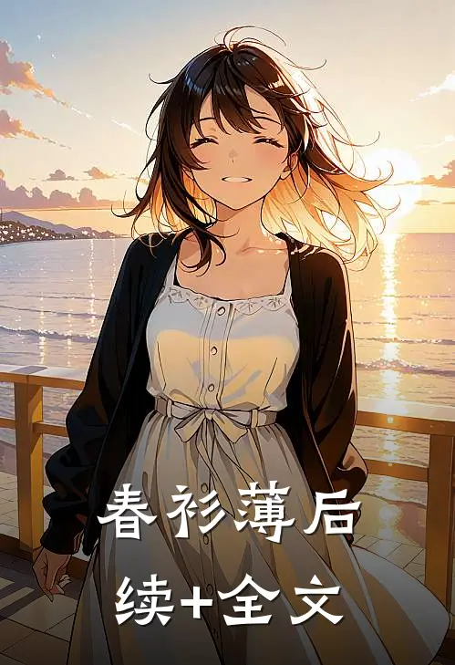 春衫薄后续+全文