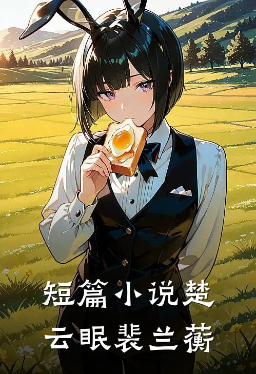 短篇小说楚云眠裴兰蘅