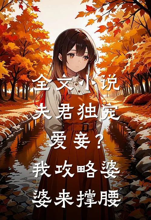 全文小说夫君独宠爱妾？我攻略婆婆来撑腰