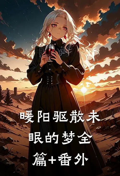 暖阳驱散未眠的梦全篇+番外