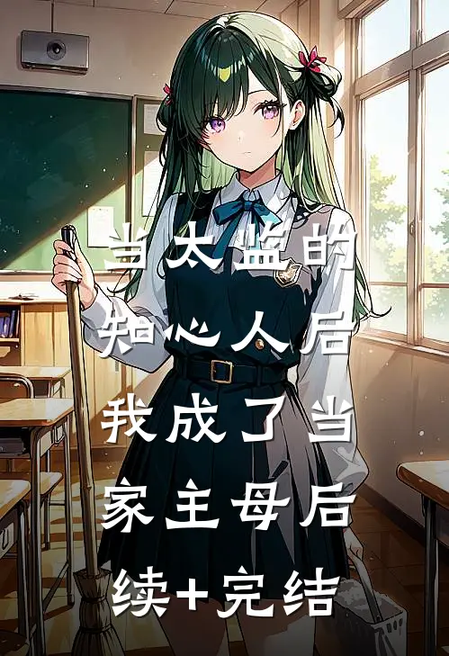 当太监的知心人后，我成了当家主母后续+完结
