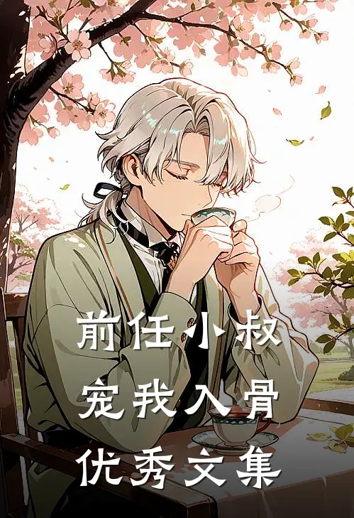 前任小叔宠我入骨优秀文集