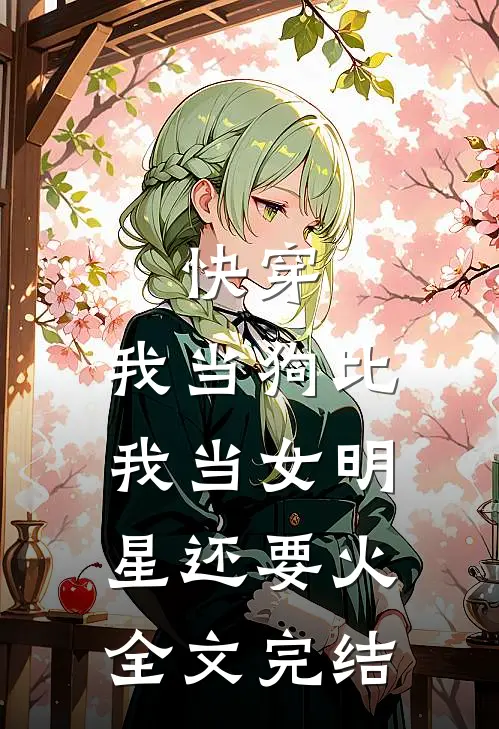 快穿：我当狗比我当女明星还要火全文完结