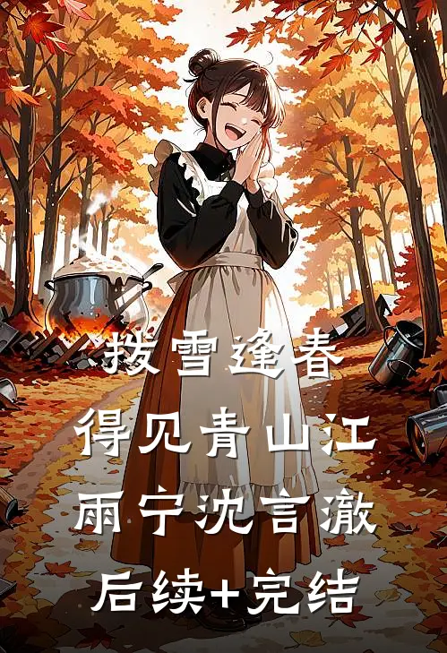 拨雪逢春，得见青山江雨宁沈言澈后续+完结