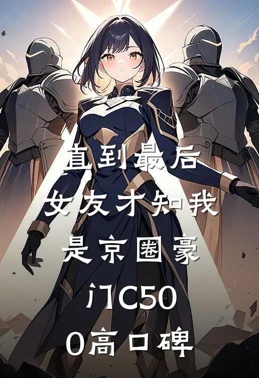 直到最后，女友才知我是京圈豪门C500高口碑