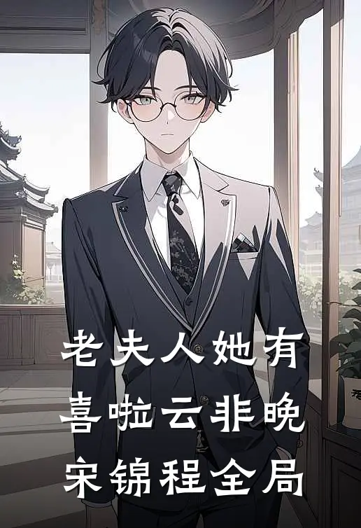 老夫人她有喜啦云非晚宋锦程全局
