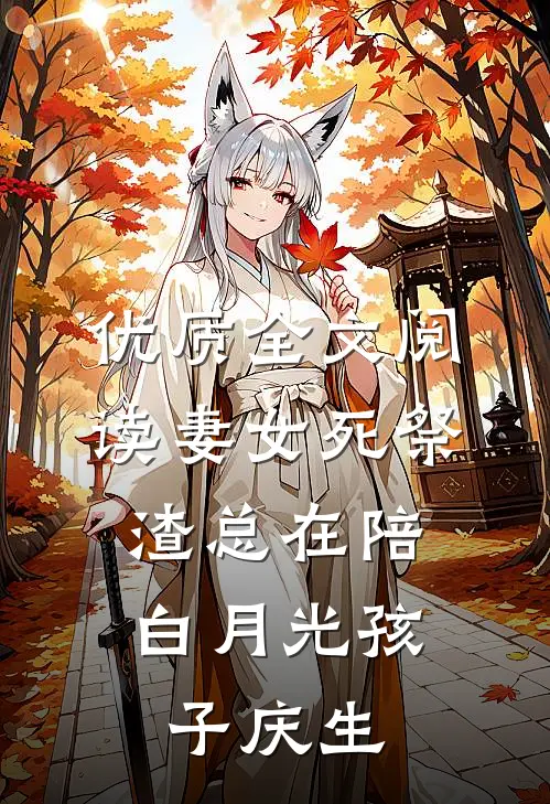 优质全文阅读妻女死祭，渣总在陪白月光孩子庆生