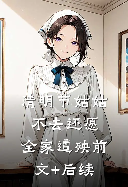清明节姑姑不去还愿，全家遭殃前文+后续