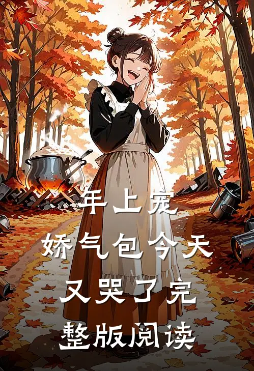 年上宠，娇气包今天又哭了完整版阅读