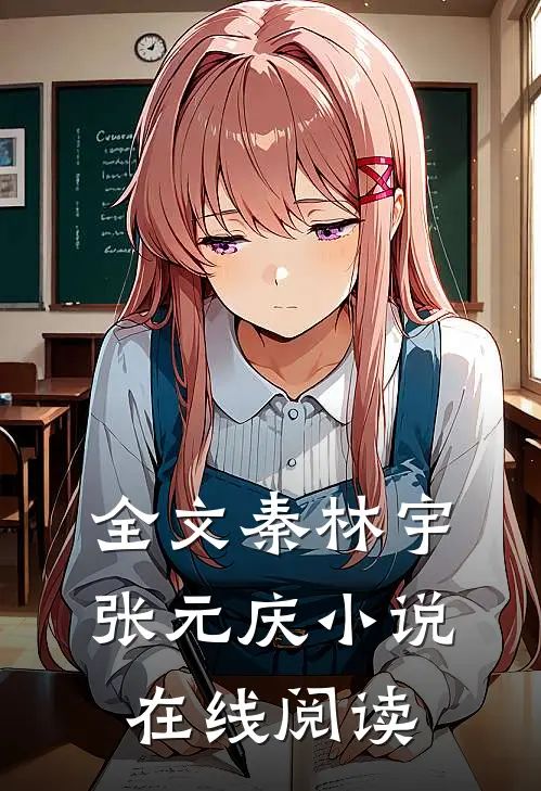 全文秦林宇张元庆小说在线阅读