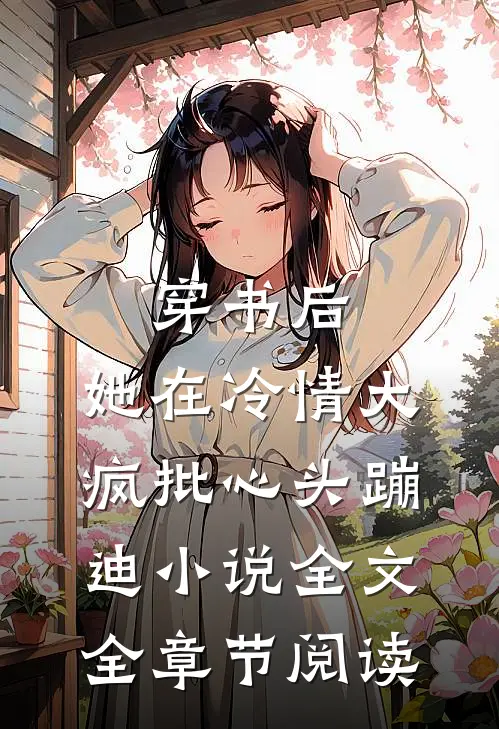 穿书后，她在冷情大疯批心头蹦迪小说全文全章节阅读