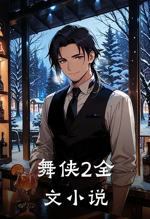 舞侠2全文小说