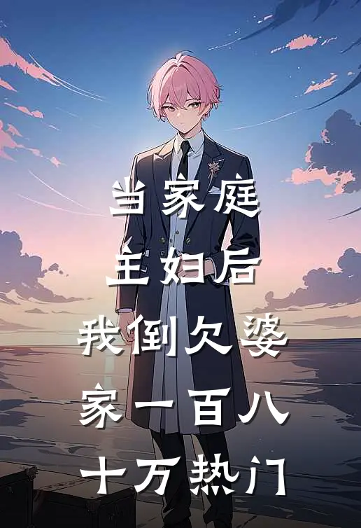 当家庭主妇后，我倒欠婆家一百八十万热门