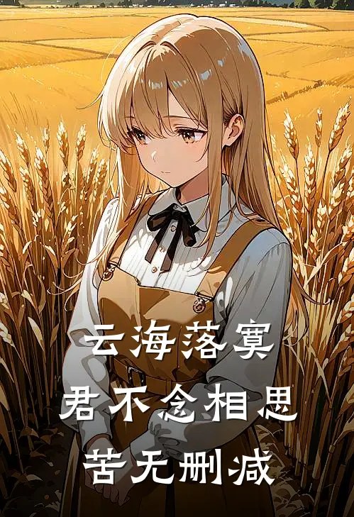 云海落寞，君不念相思苦无删减