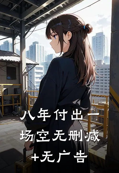 八年付出一场空无删减+无广告